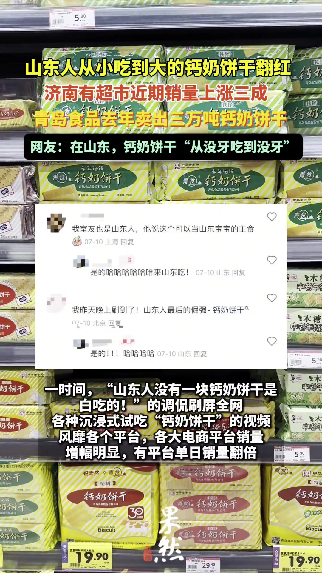 果然视频|“钙奶饼干”再次走红,济南有超市销量上涨三成
