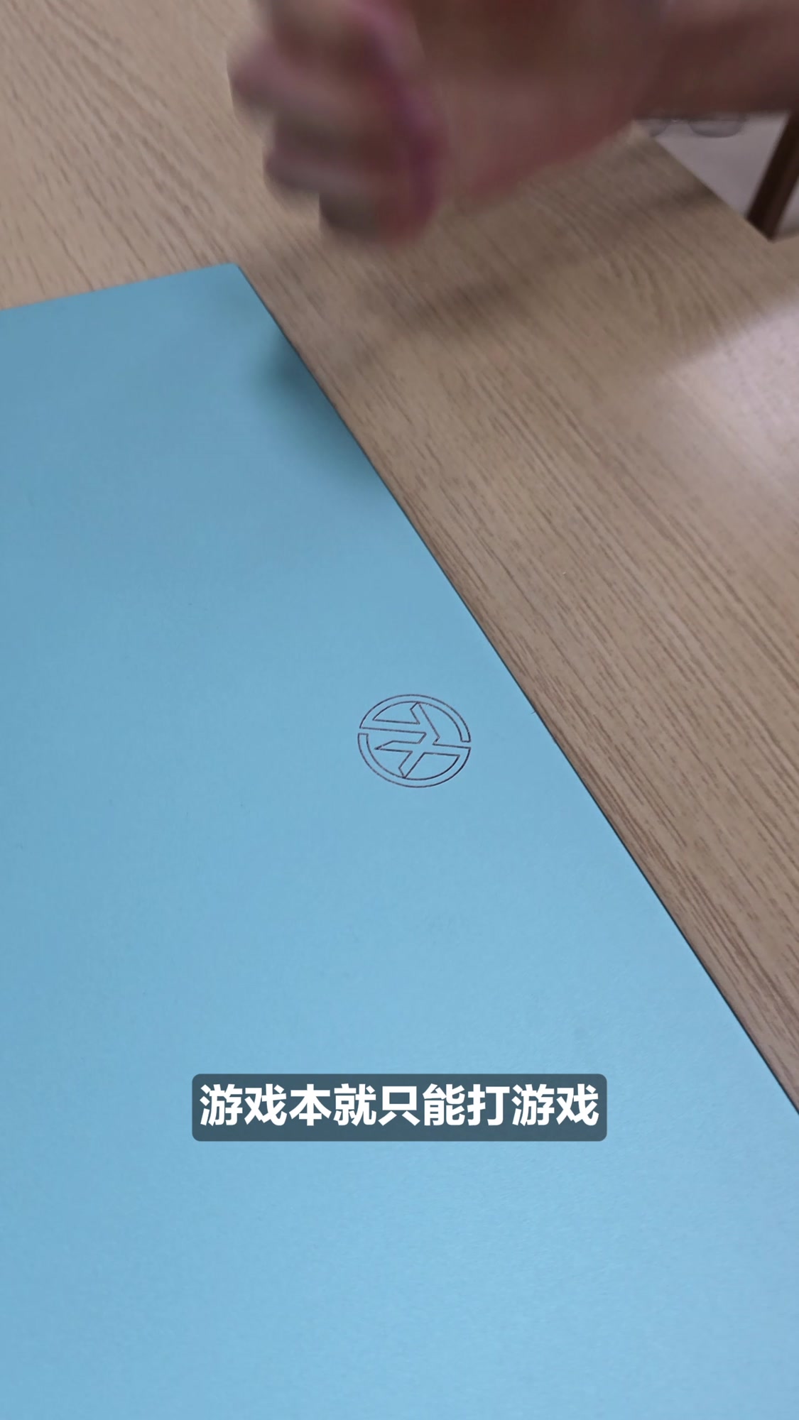 一斤鸭梨!游戏本可不只有打游戏那么简单!