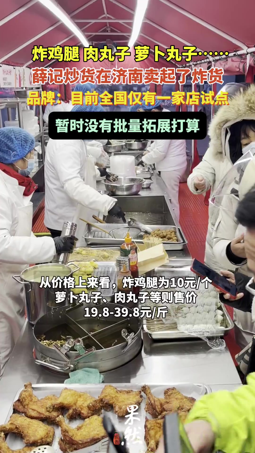 果然视频｜薛记炒货跨界卖起炸货，目前在济南仅一家试点