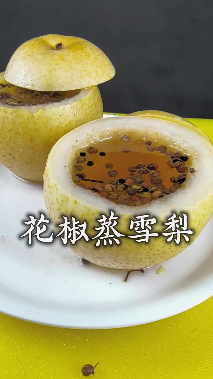 花椒蒸雪梨这样做不仅可以喝汤还可以吃梨,嗓子不舒服时可以来上一个绝了!
