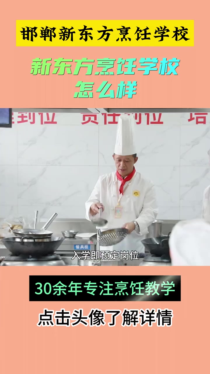 新东方烹饪学校是可以学到真正的技术的,新东方烹饪技能培训学多久?邯郸厨师学校新东方烹饪学校