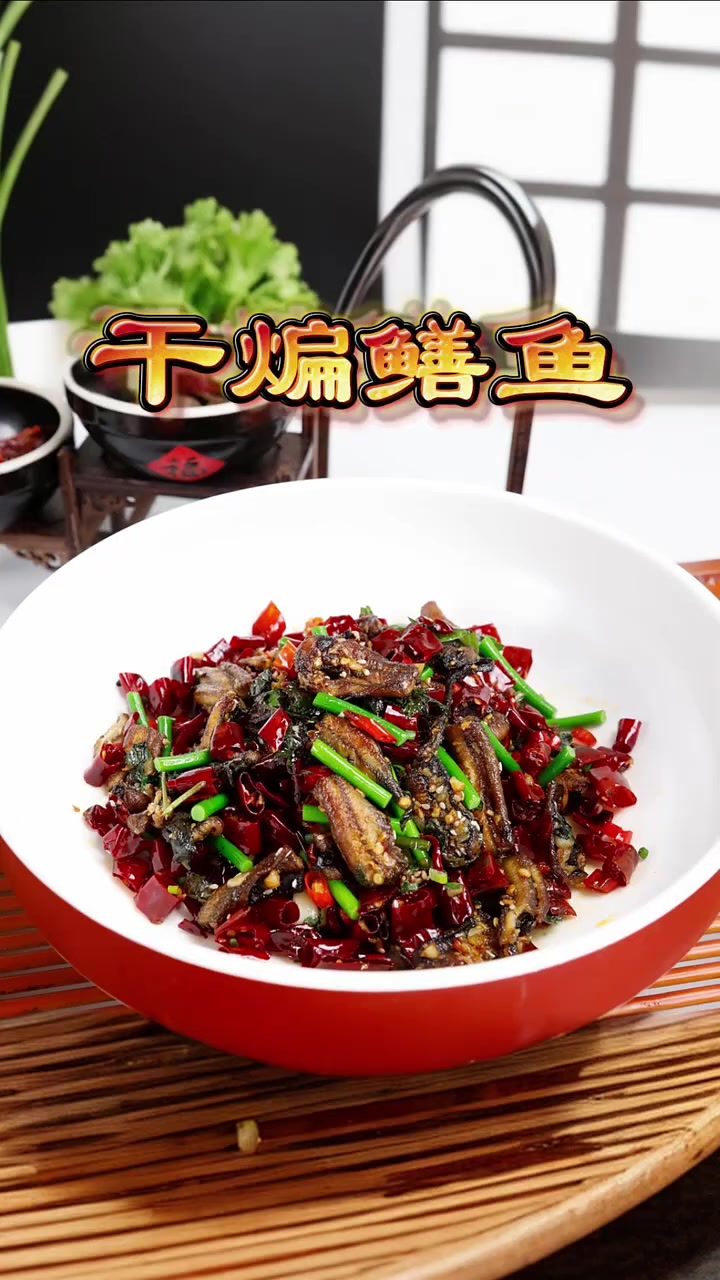 鳝鱼不知道怎么做,就来看看这条视频吧,干煸鳝鱼详细教学做法超级简单