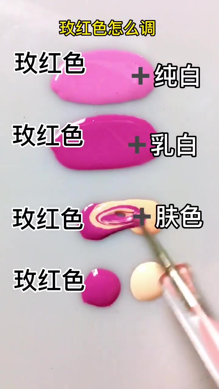 玫红色怎么调？基础常用调色，你要的颜色都在这里！