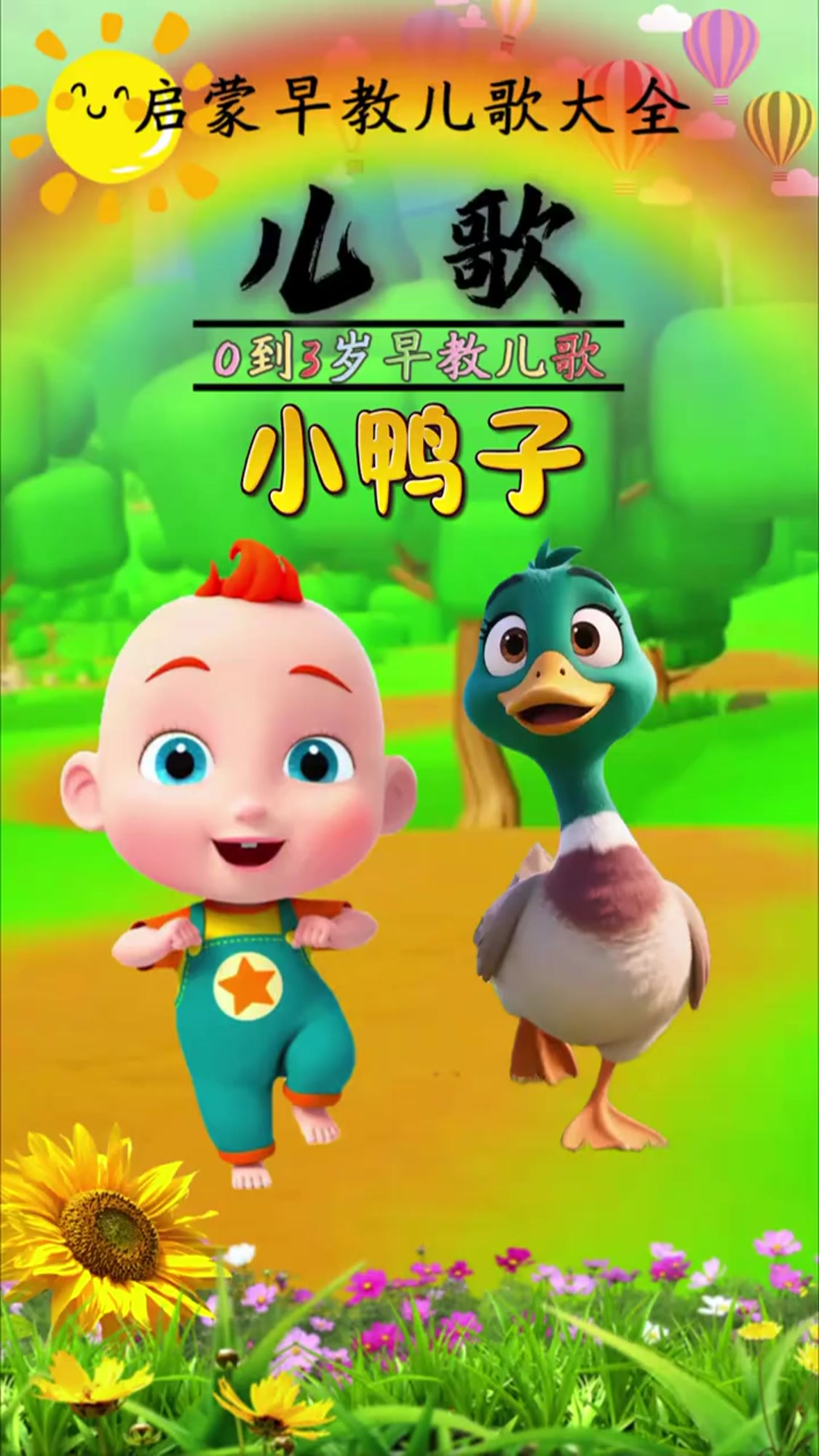 小鸭子小鸭子嘎嘎嘎扁扁的小嘴巴～