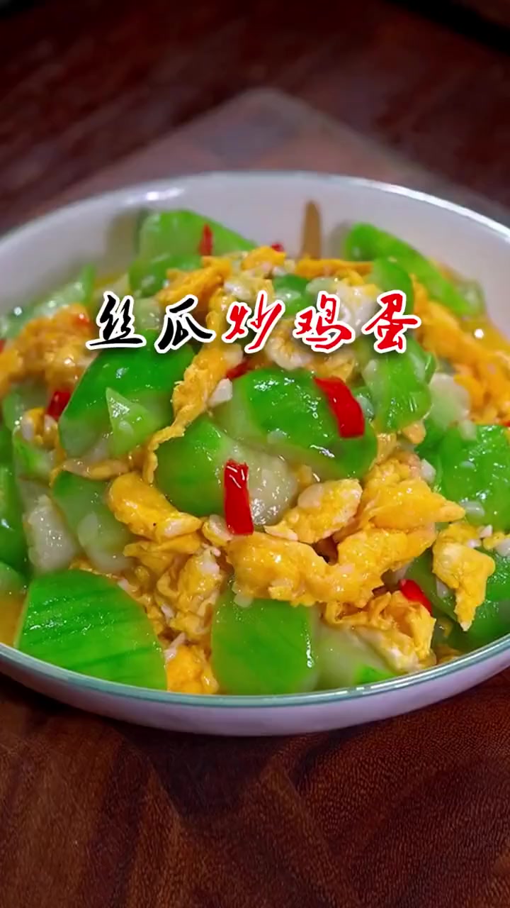 丝瓜炒蛋你像我这样做，好吃又美味