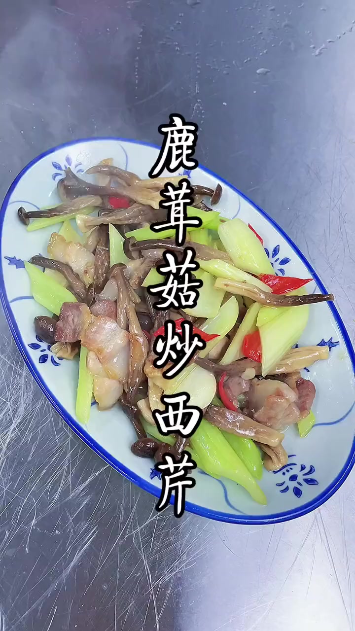 鹿茸菇炒西芹，口感清香爽脆，做法简单好吃的家常小炒！