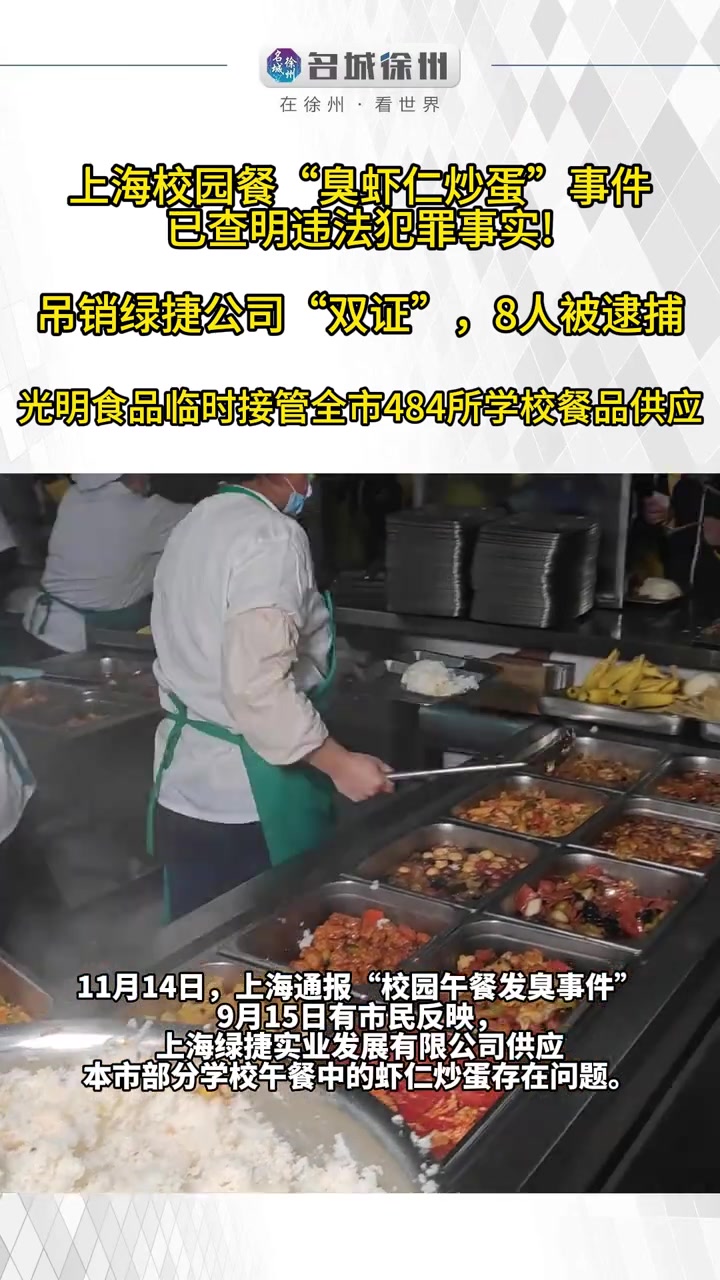 上海校园餐“臭虾仁炒蛋”事件已查明违法犯罪事实!
