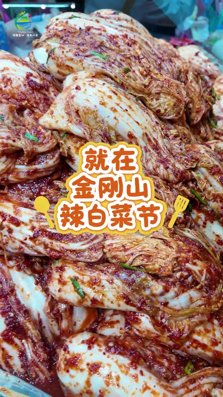 金刚山第六届辣白菜节在11月7日盛大开启啦!与我们一同感受享受传统与创新的完美融合吧!