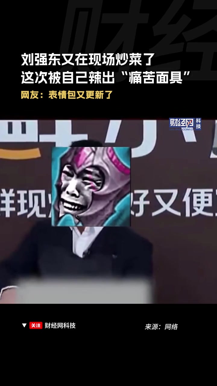 刘强东又在现场炒菜了,这次被自己辣出“痛苦面具”。网友:表情包又更新了 刘强东 刘强东炒菜