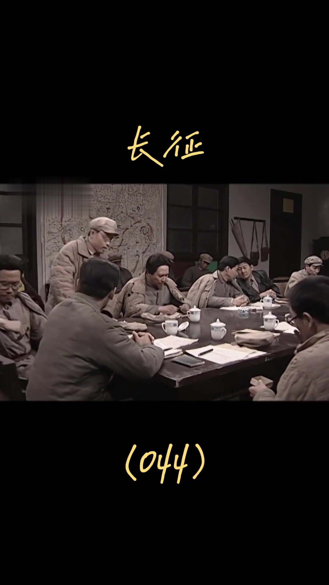 长征 第44集 遵义会议召开—历史的转折点！