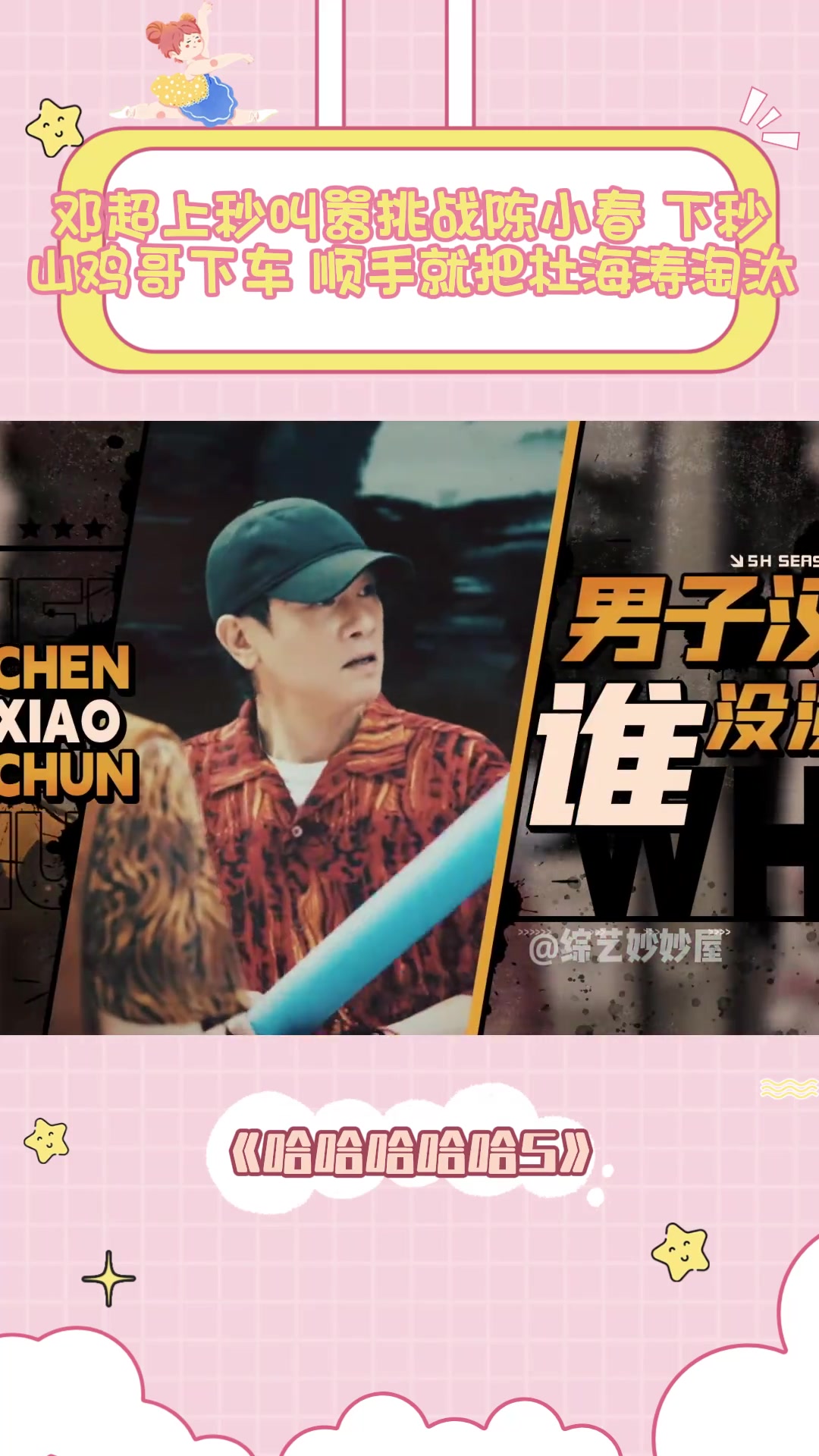 上秒叫嚣挑战陈小春,下秒山鸡哥下车,顺手就把杜海涛淘汰丨五哈