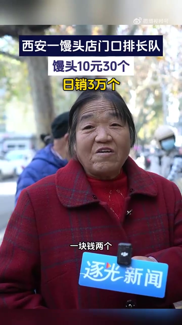 西安一馒头店10元30个馒头，日销3万个，门口排长队