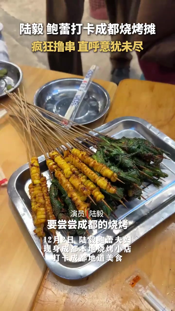 被成都美食硬控了!陆毅、鲍蕾夫妇打卡成都烧烤摊,烤脑花、茄子、汤圆……就问你流口水没?