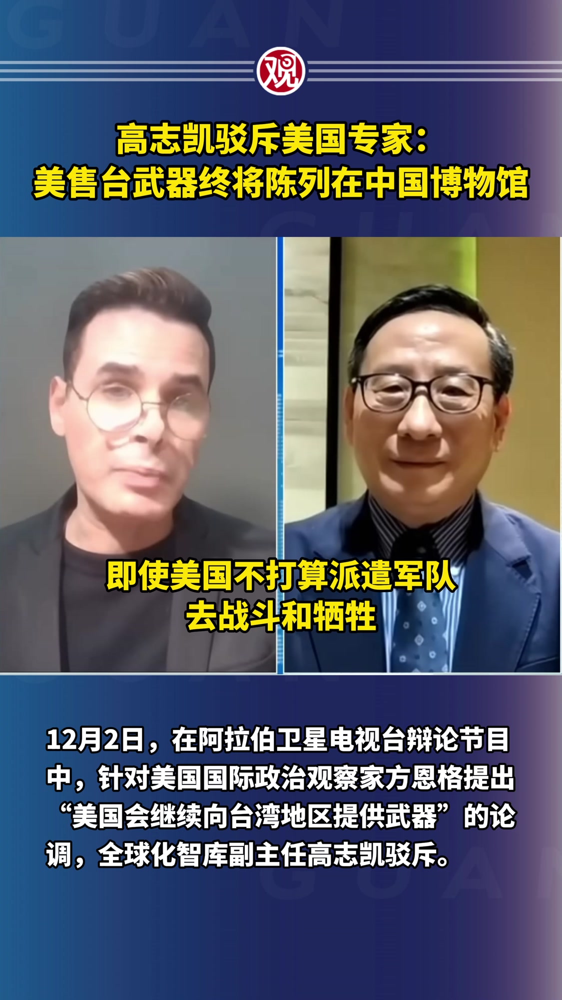高志凯驳斥美国专家：美售台武器终将陈列在中国博物馆