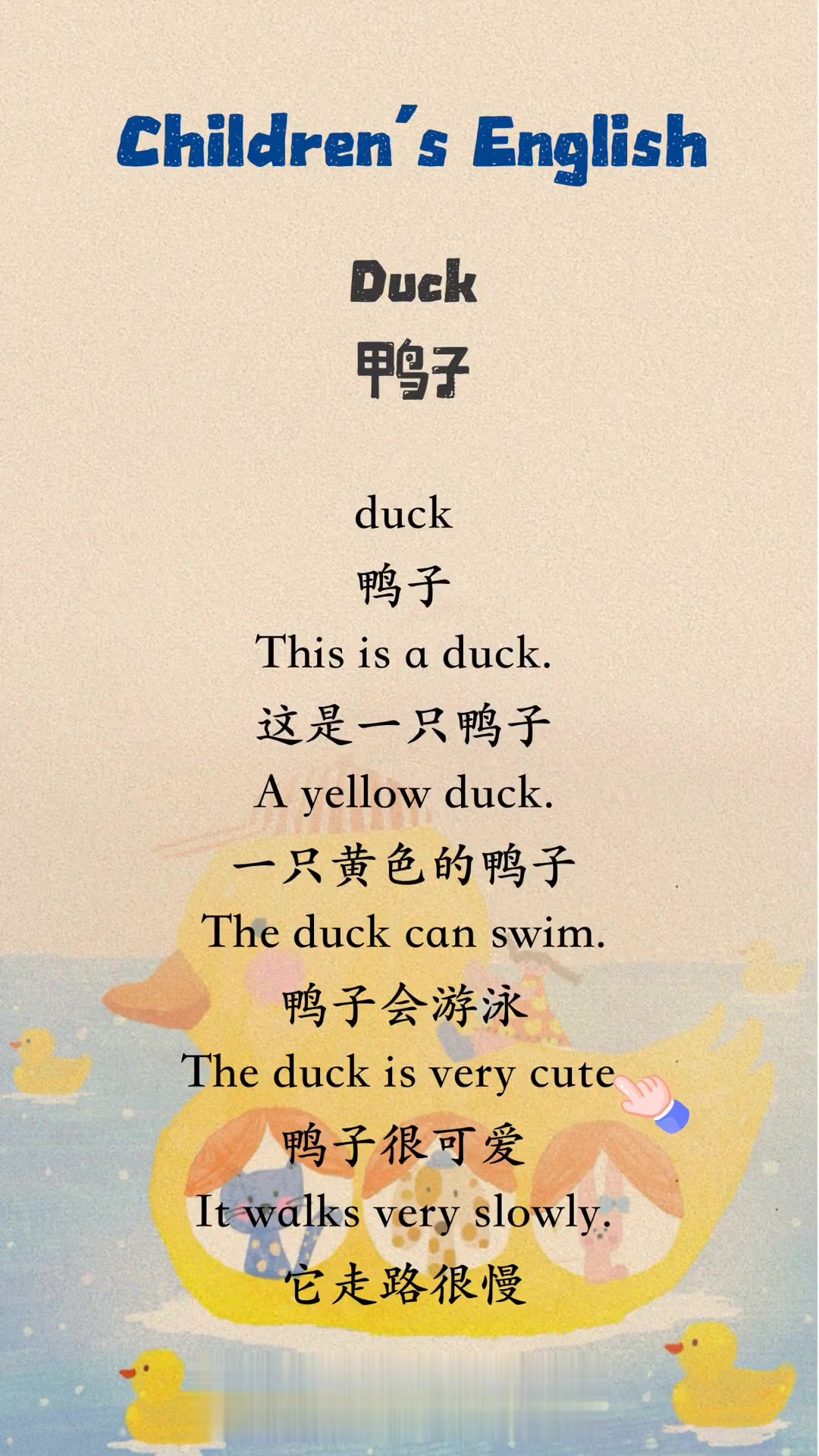 每日英语磨耳朵，经典英文儿歌《鸭子》来助力