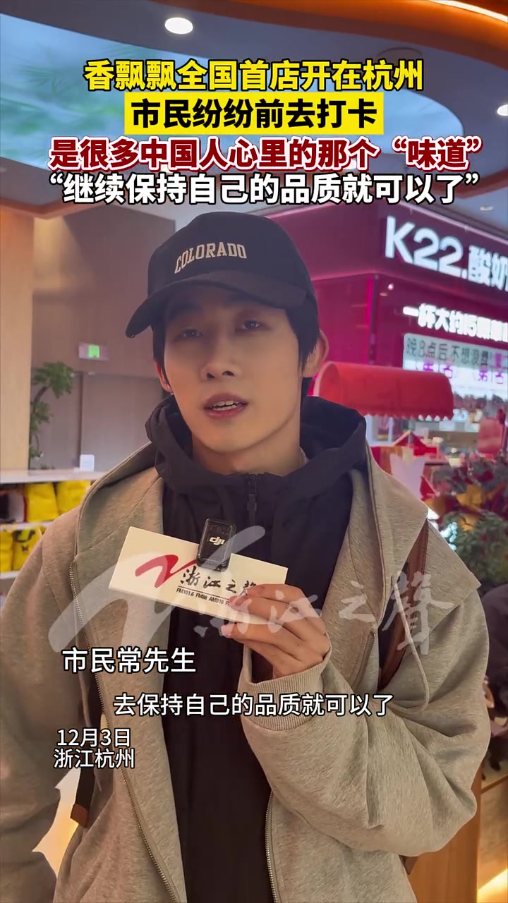 香飘飘全国首店开在杭州,市民纷纷前去打卡,是很多中国人心里的那个