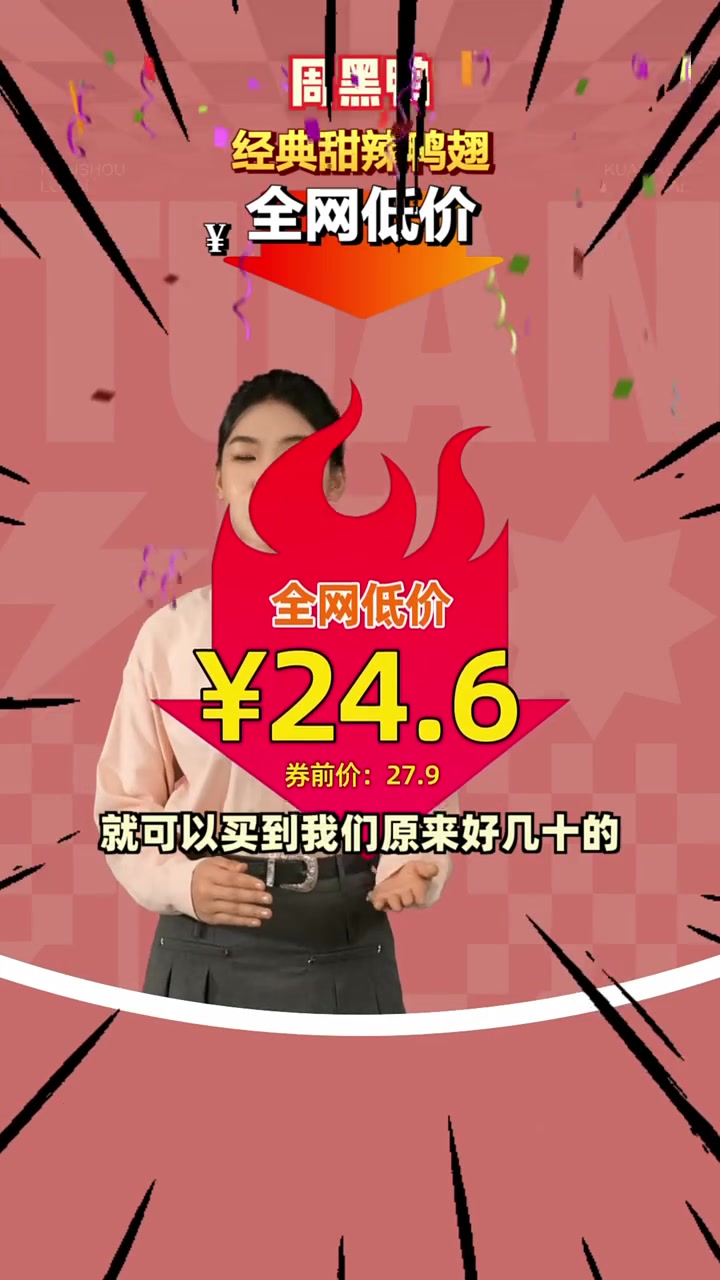 超值特惠！周黑鸭经典甜辣鸭翅24.6元尝鲜，买多更划算！周黑鸭 甜辣鸭翅 团购福利官