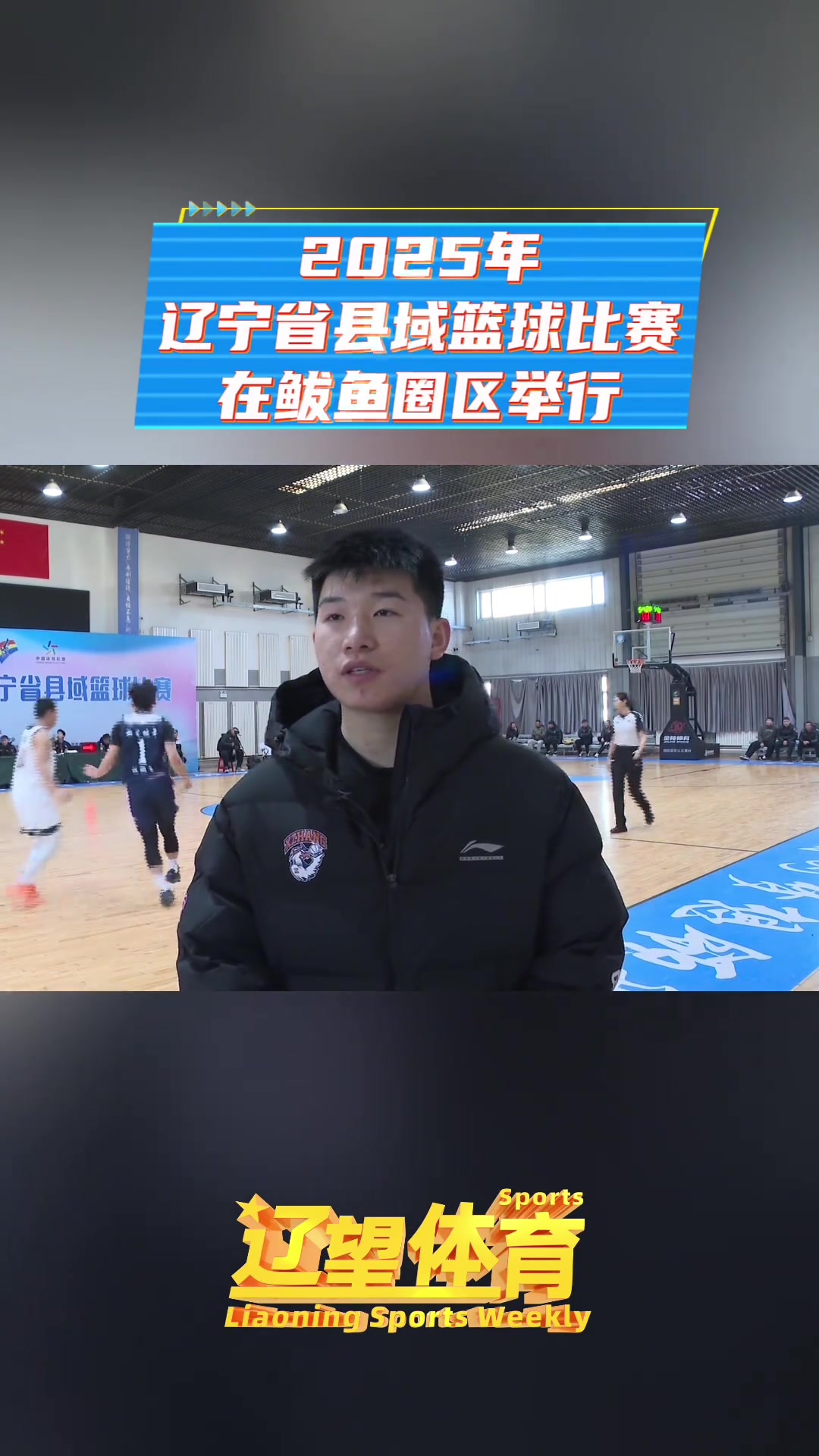 11月25号，2025年辽宁省县域篮球比赛在营口市鲅鱼圈区举行。来自金普新区、大石桥市、彰