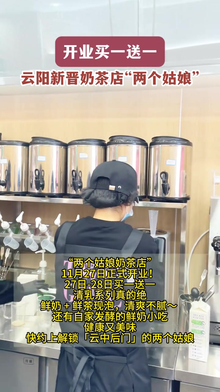 云阳新晋奶茶店今天开业啦!奶茶买一送一哦,鲜奶茶香治愈你的初冬!