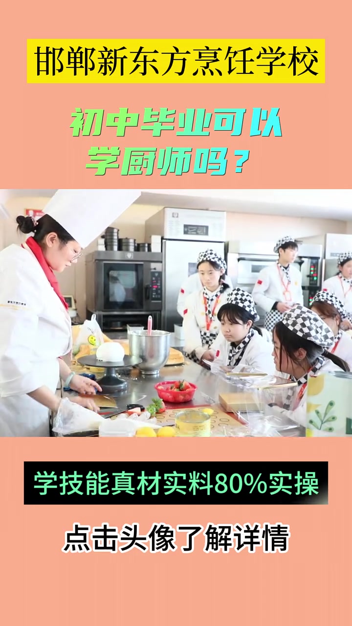 初中毕业可以学厨师吗,邯郸新东方烹饪厨师学校提供餐饮、烘焙、小吃等技能培训;包括蛋糕、西点