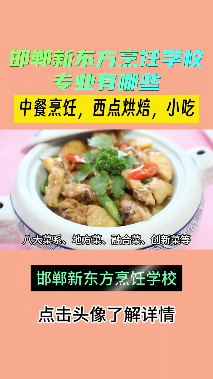 邯郸新东方烹饪学校专业有哪些,邯郸新东方烹饪学校提供烘焙、小吃、早餐和餐饮培训;专业师资团