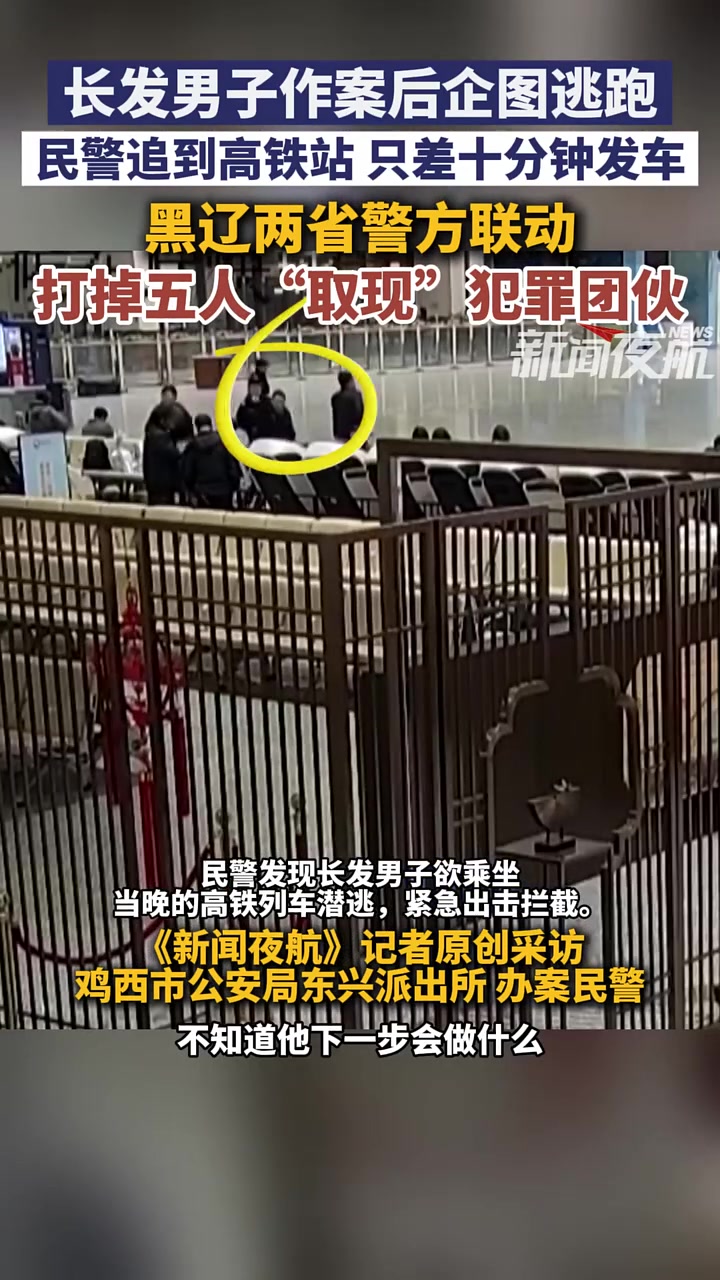12月3日发布，黑龙江鸡西。长发男子作案后企图逃跑，民警追到高铁站，只差十分钟发车。黑辽两