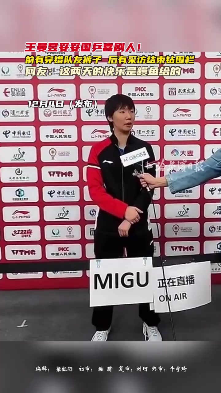 王曼昱采访结束试图钻半人高围栏离场