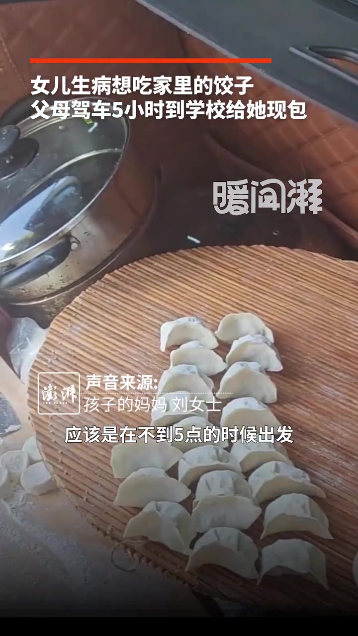 女儿生病一句“想吃家里的饺子”,父母驾车5小时到校现包