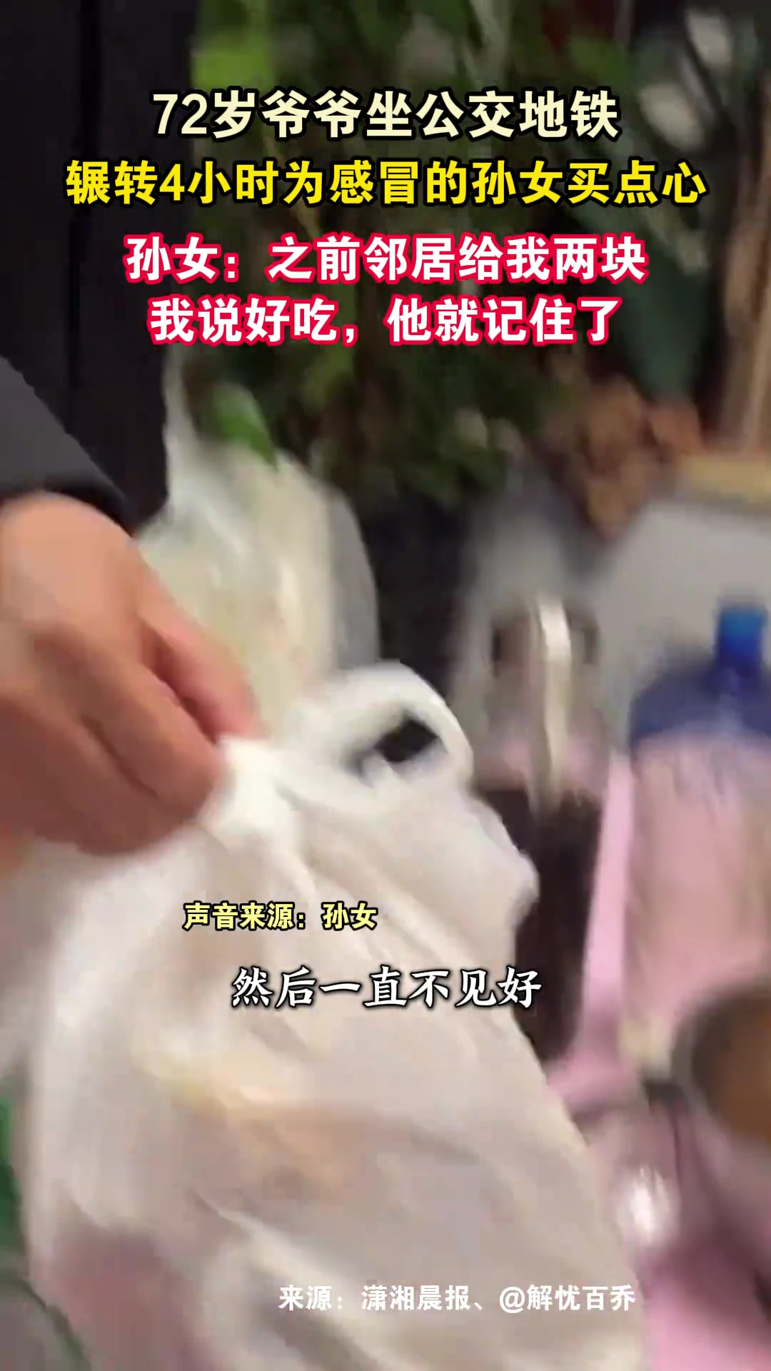 72岁爷爷坐公交地铁,辗转4小时为感冒的孙女买点心,孙女:之前邻居给我两块,我说好吃,他就