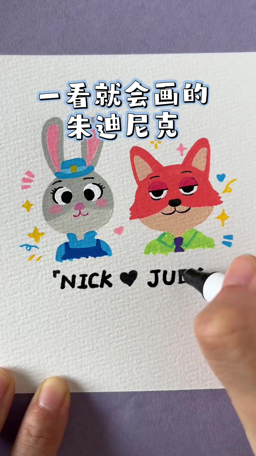 一看就会画的朱迪尼克卡通形象教程