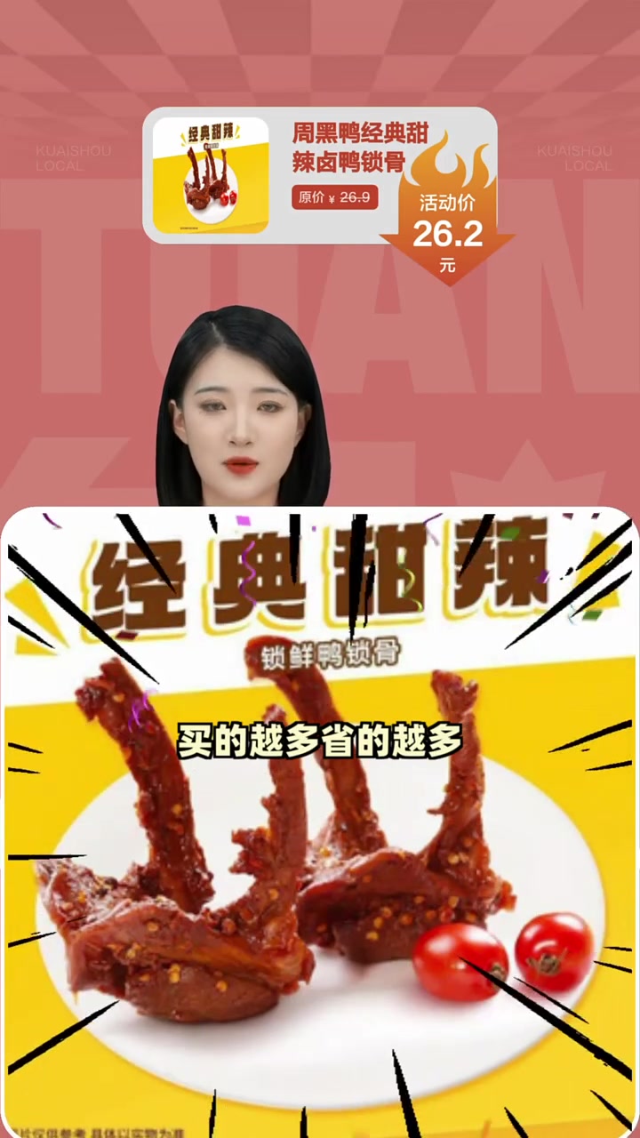 超值甜辣卤鸭锁骨,仅26.2元,肉嫩味美,错过可惜!周黑鸭 甜辣卤味