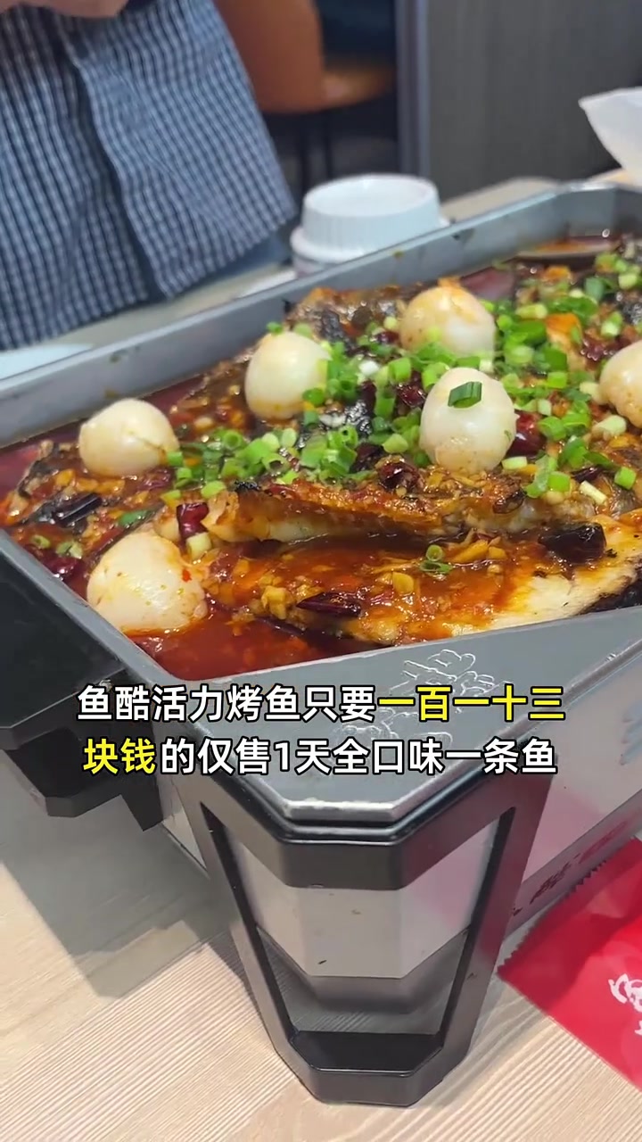 囤货必备!鱼酷活力烤鱼113元享全口味,一鱼多吃超划算!烤鱼 优惠大放送