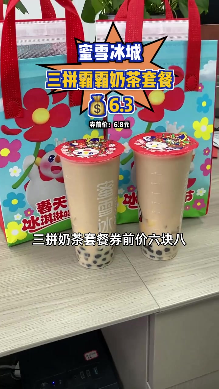 六块三享蜜雪冰城三拼奶茶,珍珠椰果布丁超满足 奶茶特惠 蜜雪冰城