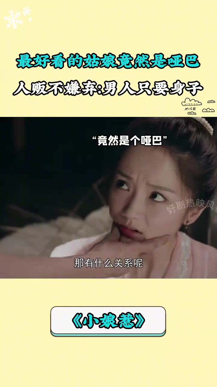 小娘惹:最好看的姑娘竟然是哑巴,人贩不嫌弃:男人只要身子