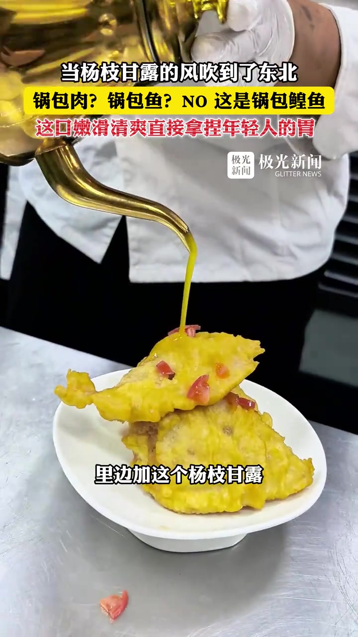 当杨枝甘露的风吹到了东北,锅包肉?锅包鱼?NO!这是锅包鳇鱼,这口嫩滑清爽直接拿捏年轻人的