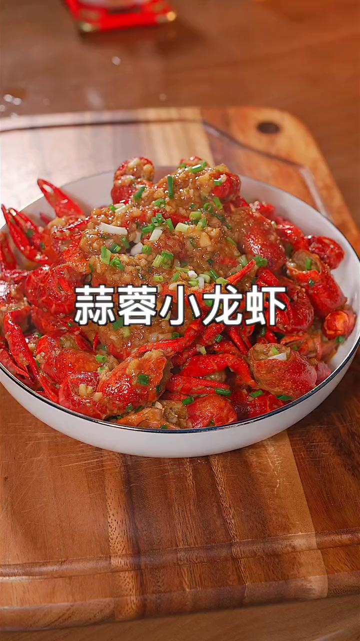 想吃蒜蓉小龙虾了，就自己在家做吧，蒜香浓郁，做法简单，一口一个吃到舔手指