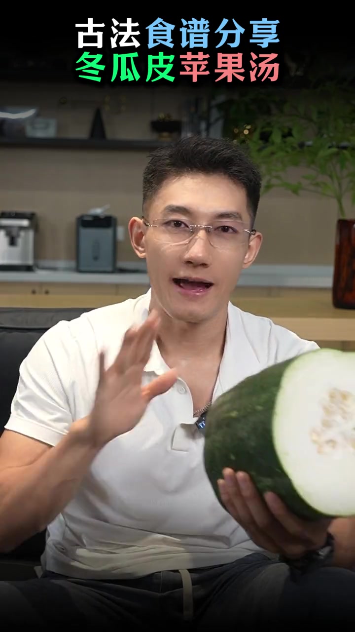 冬瓜皮苹果汤，非常好喝