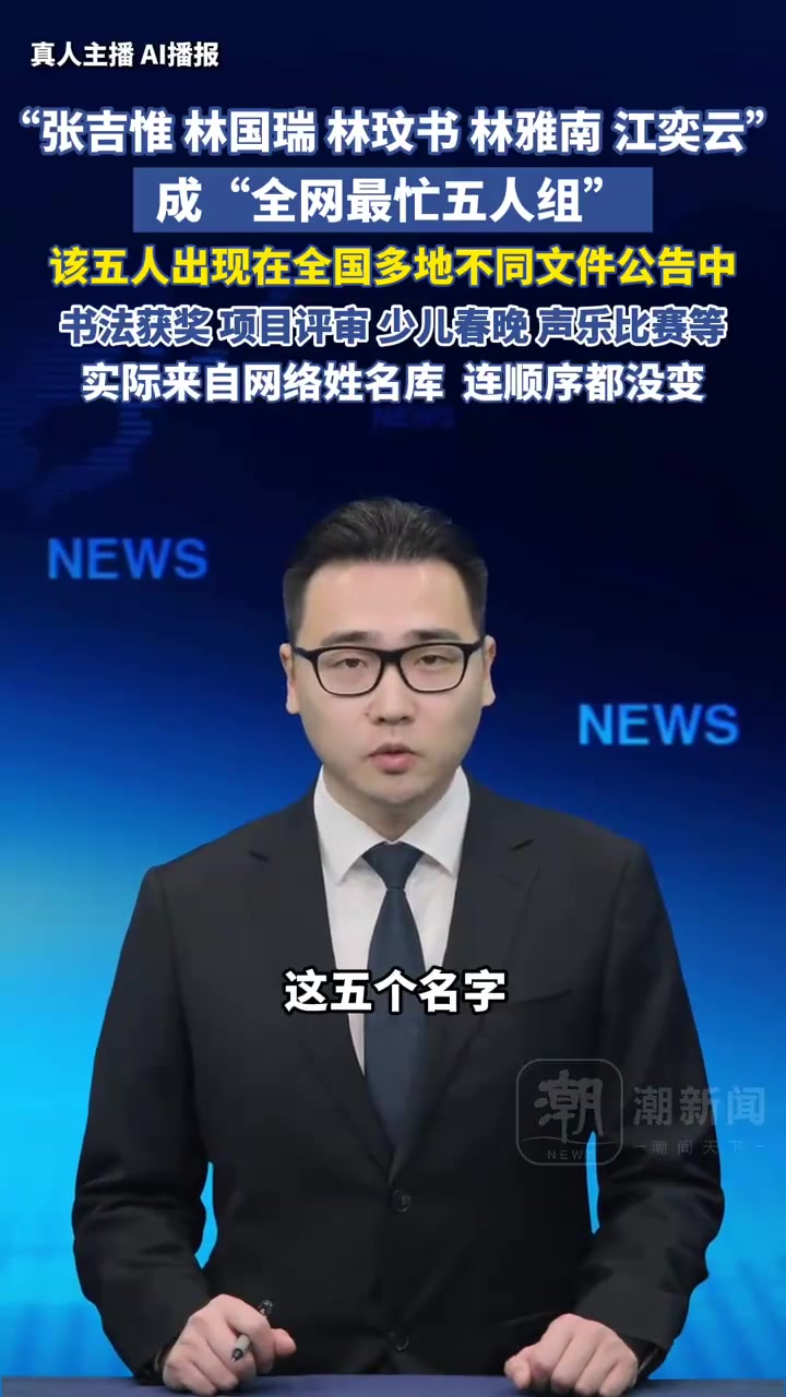 张吉惟等5人全网最忙五人组:出自网络姓名库 连顺序都没变