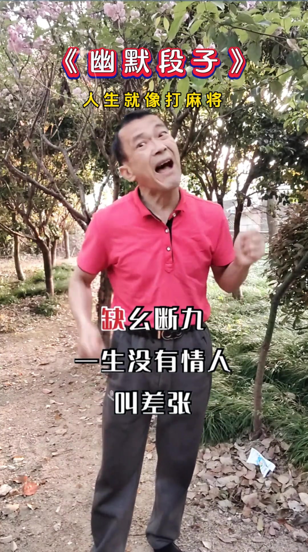 人生似打麻将!搞笑视频段子,逗笑忘烦恼