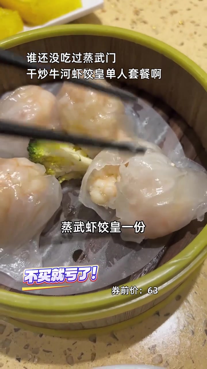 超值28块多尝鲜蒸武门招牌双享套餐,限时抢购!干炒牛河 蒸武虾饺皇