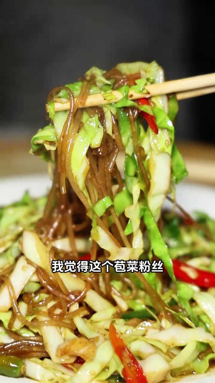 包菜粉丝 酸辣开胃、粉丝劲道、苞菜脆嫩，拌米饭都能连吃两碗！按我这个法做吧，味道强的很！包