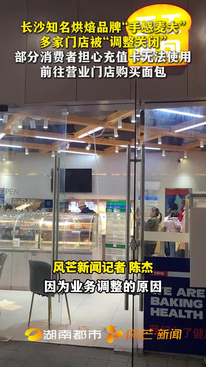 长沙知名烘焙品牌“手感麦夫” 多家门店被“调整关闭” 部分消费者担心充值卡无法使用 前往营
