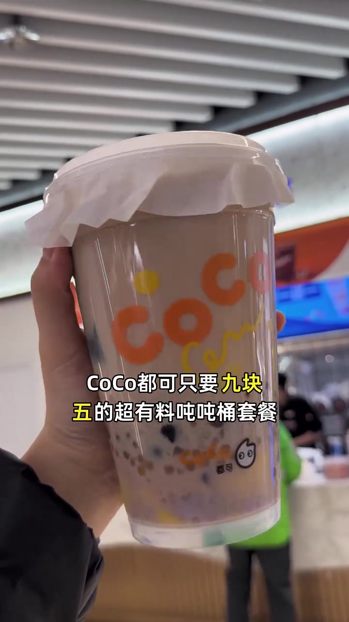 囤货必备！CoCo都可九块五超值吨吨桶，香浓奶茶料足到停不下来！奶茶 超值团购 团购福利官