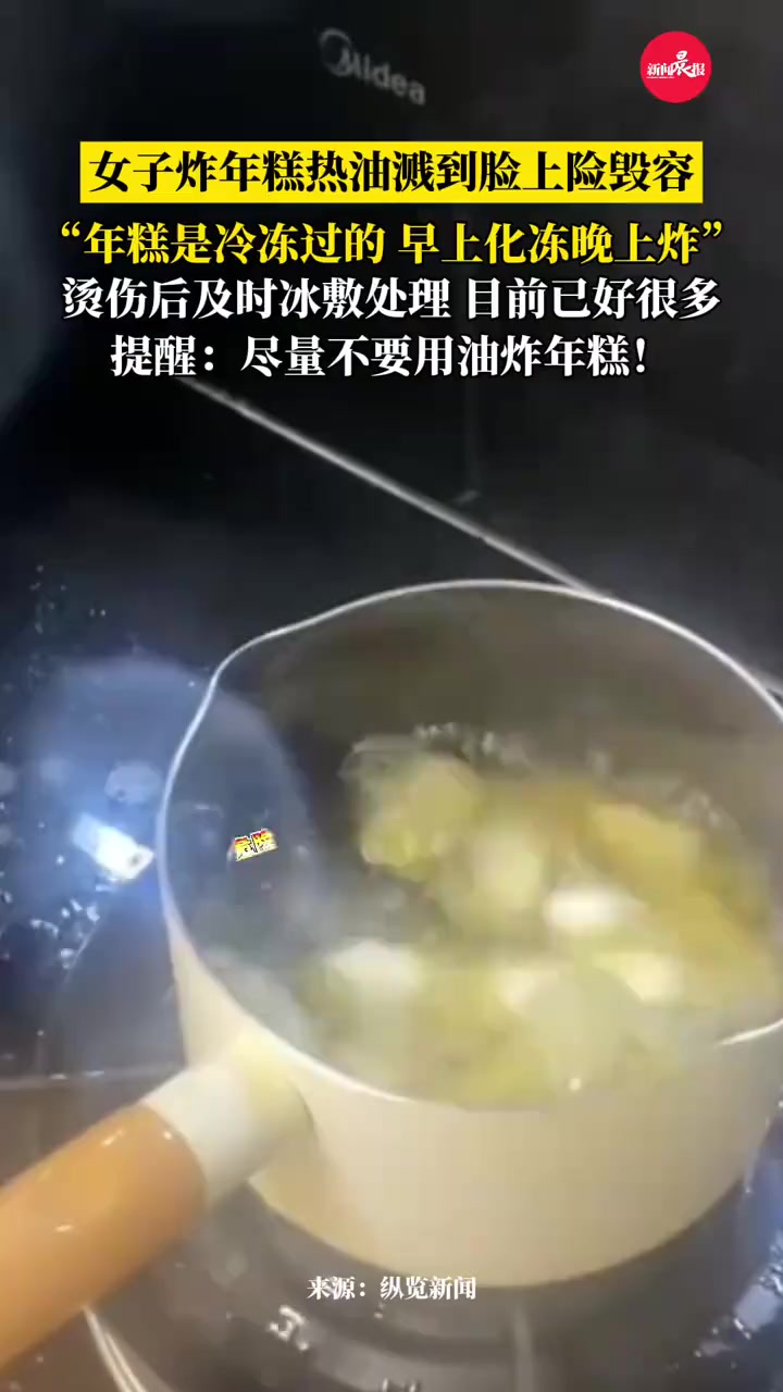 危险!女子炸年糕热油溅到脸上险毁容,被烫伤后紧急冰敷,目前好很多,提醒大家尽量不要用油炸年