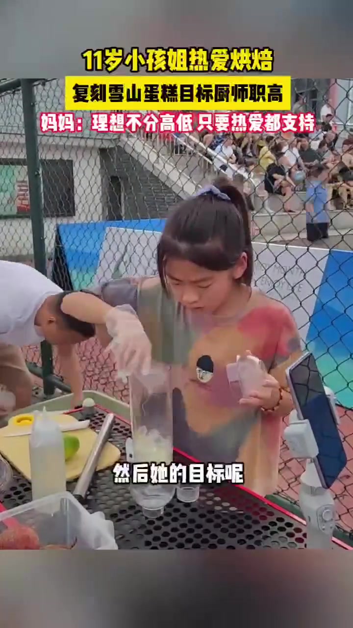 11岁小孩姐复刻雪山蛋糕先天做饭圣体!