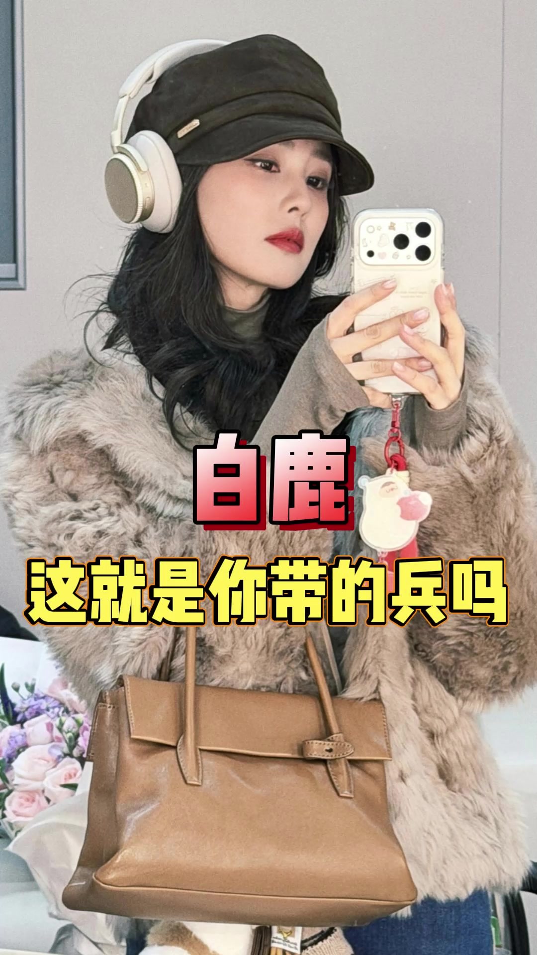 被鹿茸一句恭迎爱奇艺女王给逗笑,31岁正是憋不住笑的年纪,不管了,就这个小菠萌!(视频来源
