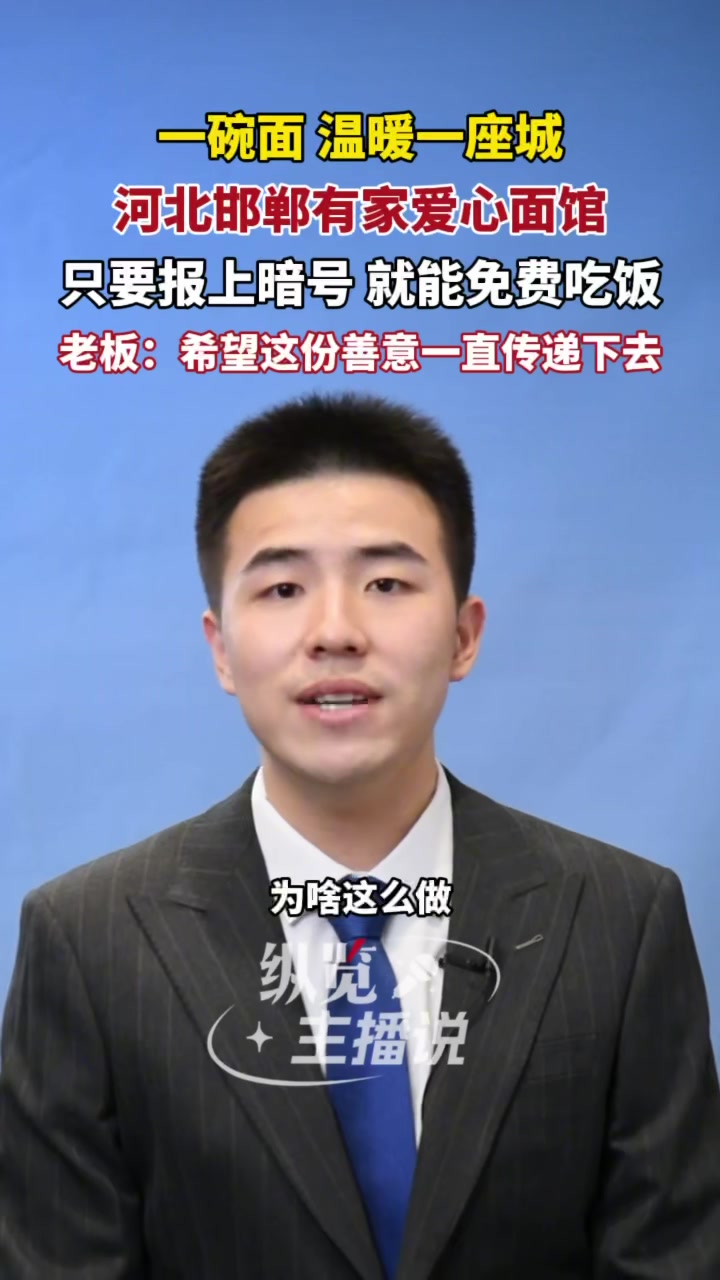 点赞河北·微视频|一碗面,温暖一座城!河北邯郸有家爱心面馆