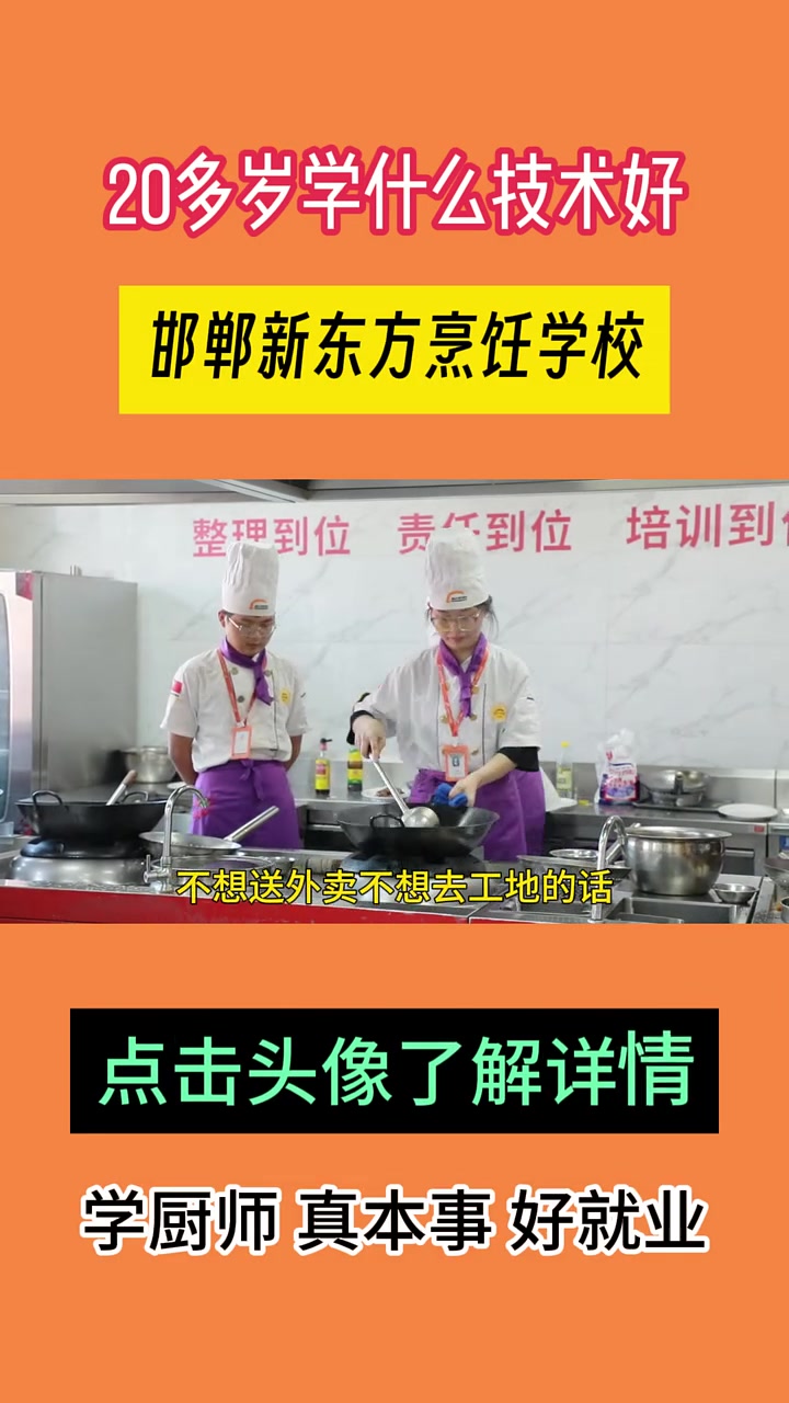 20多岁学什么技术好呢,邯郸烹饪学校,提供小吃、餐饮、烘焙和早餐培训课程;有专业师资团队,
