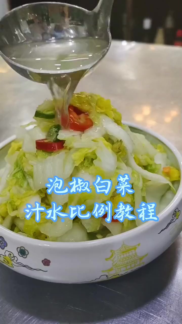 泡椒白菜汁水，比例教程
