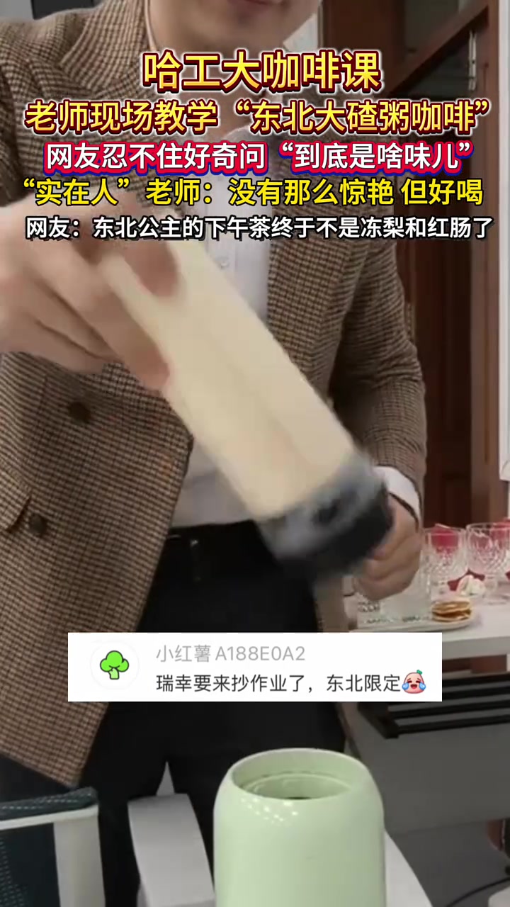 老师现场教学“东北大碴粥咖啡”。网友忍不住好奇问“到底是啥味儿”,“实在人”老师:没有那么